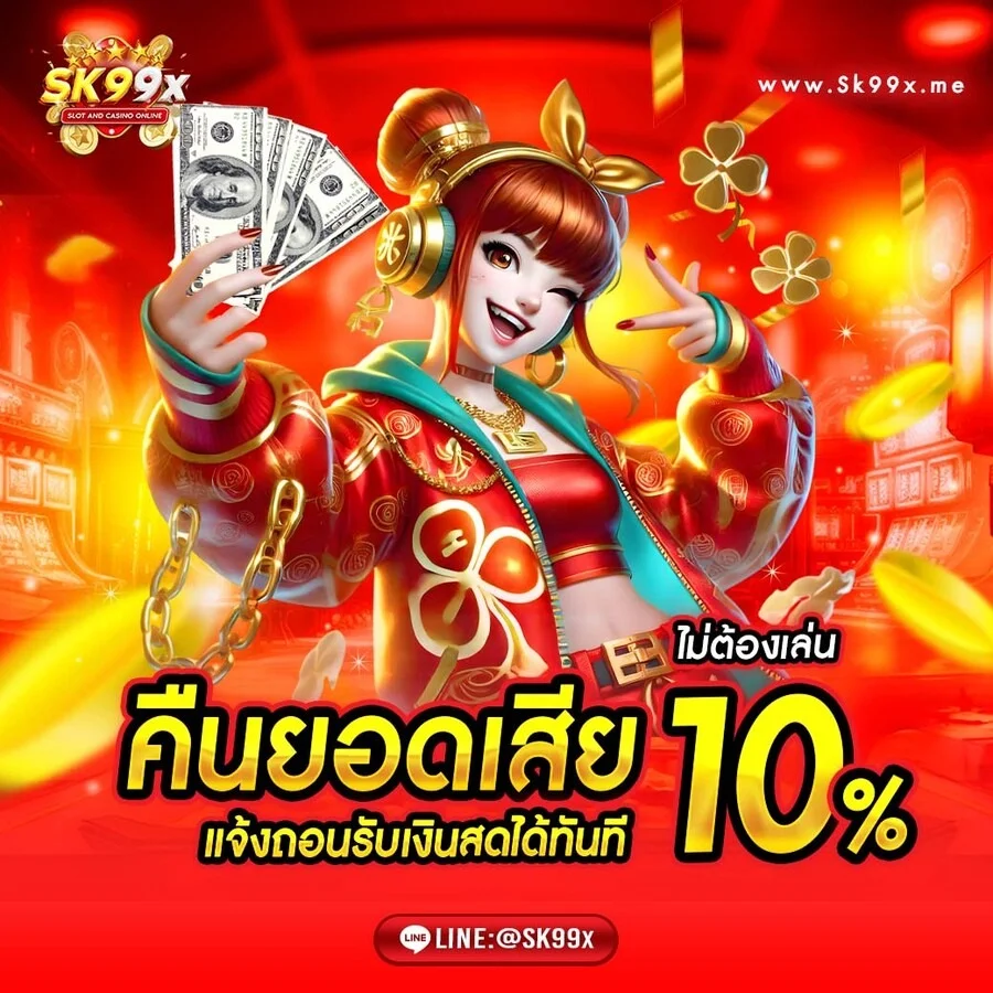 SK99X สล็อตแตกง่าย 2026 เกมโบนัสแตกบ่อย